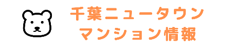 千葉ニュータウンマンション