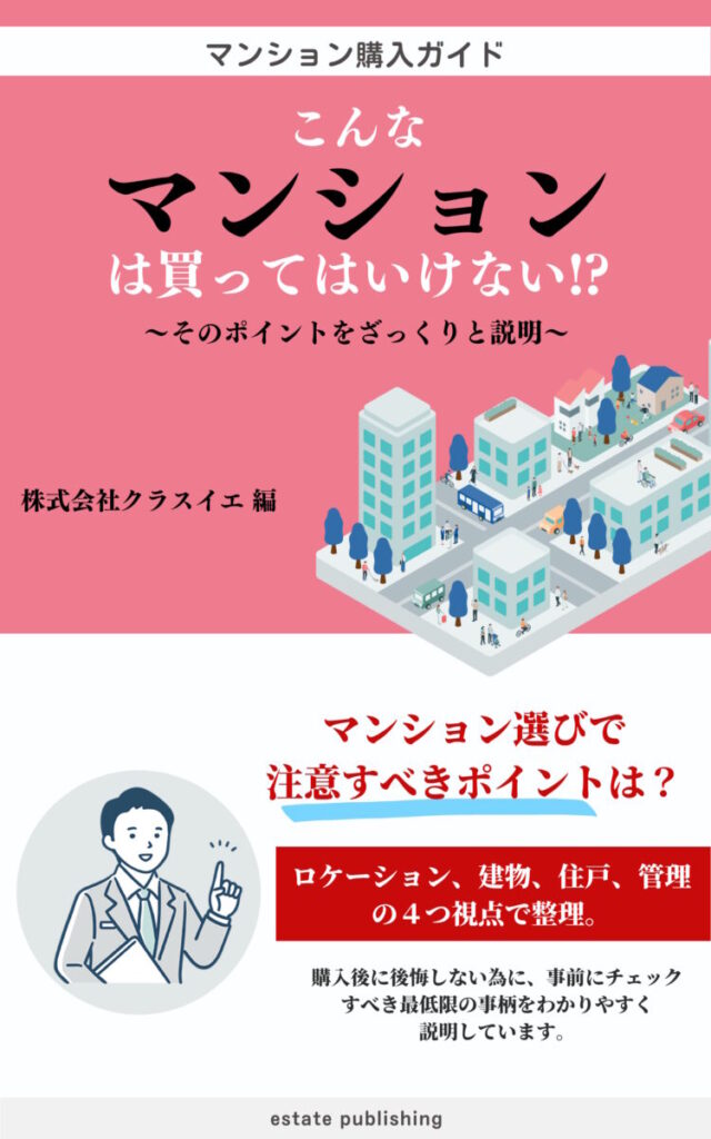 こんなマンションは買ってはいけない?!