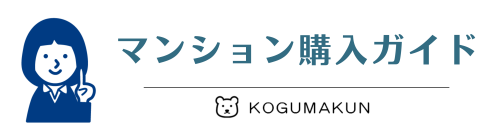 【公式】マンション購入ガイド！│こぐまくん